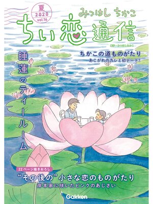 cover image of みつはしちかこ ちい恋通信２０２０夏 Volume16